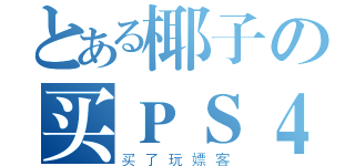 とある椰子の买ＰＳ４爽（买了玩嫖客）