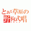 とある草原の野狗式唱腔（凤凰传奇）