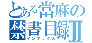 とある當麻の禁書目録Ⅱ（インデックス）