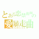 とある恋禁術師の愛暴走曲（パンデミックス）