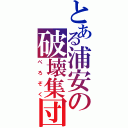 とある浦安の破壊集団（ぺろぞく）