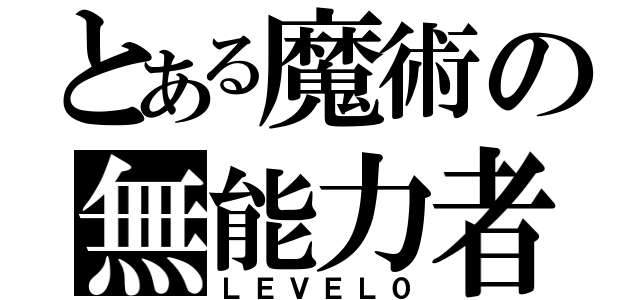 とある魔術の無能力者（ＬＥＶＥＬ０）