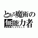 とある魔術の無能力者（ＬＥＶＥＬ０）