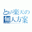 とある楽天の無人方案（アンマンドソリューション）