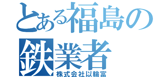 とある福島の鉄業者（株式会社以輪富）