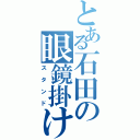 とある石田の眼鏡掛け（スタンド）