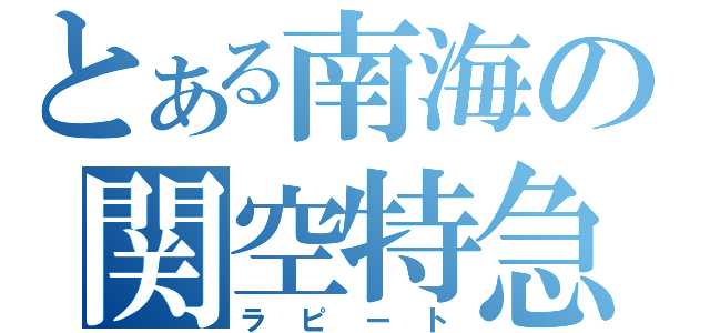 とある南海の関空特急（ラピート）