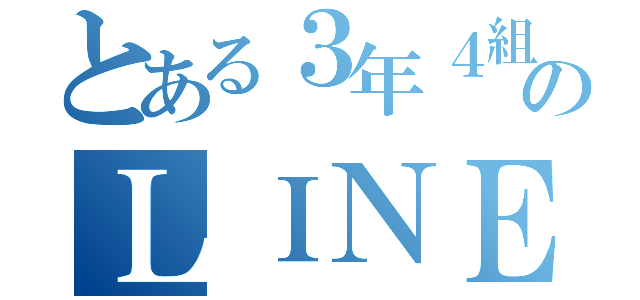 とある３年４組のＬＩＮＥグループ（）