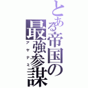 とある帝国の最強参謀（アヤナミ）