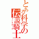 とある科学の伝説騎士（ドンキホーテ）