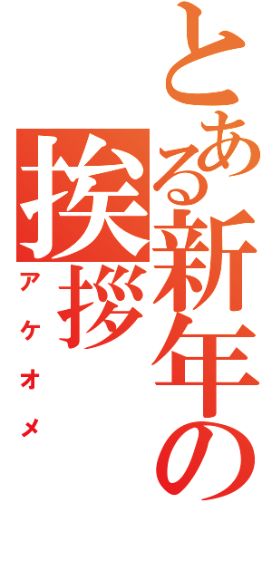 とある新年の挨拶（アケオメ）