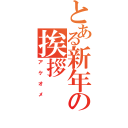 とある新年の挨拶（アケオメ）