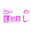 とあるの幻想殺し（イマジンブレイカー）