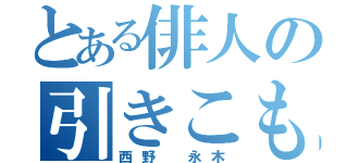 とある俳人の引きこもり（西野 永木）