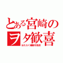 とある宮崎のヲタ歓喜（はたらく細胞を放送）