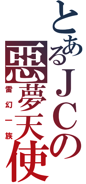 とあるＪＣの惡夢天使（雷幻一族）