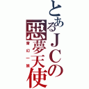 とあるＪＣの惡夢天使（雷幻一族）