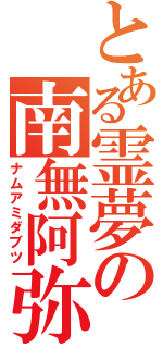 とある霊夢の南無阿弥陀仏（ナムアミダブツ）