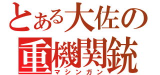 とある大佐の重機関銃（マシンガン）