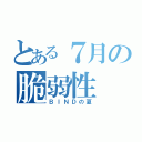 とある７月の脆弱性（ＢＩＮＤの夏）