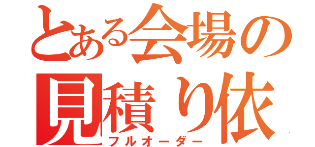 とある会場の見積り依頼（フルオーダー）