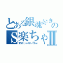 とある銀魂好きののＳ楽ちゃんⅡ（受けじゃないヨｗ）