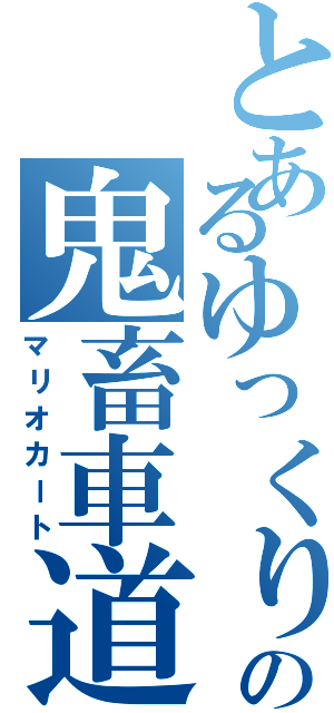 とあるゆっくりの鬼畜車道（マリオカート）