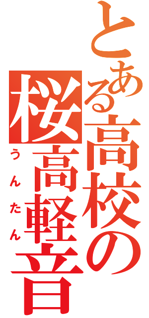 とある高校の桜高軽音部（うんたん）