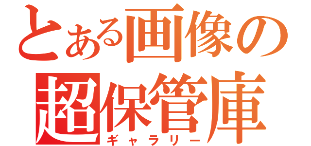 とある画像の超保管庫（ギャラリー）