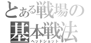 とある戦場の基本戦法（ヘッドショット）