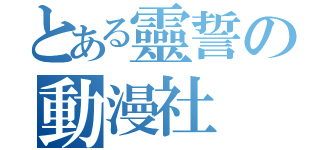 とある靈誓の動漫社（）