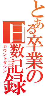 とある卒業の日数記録（カウントダウン）