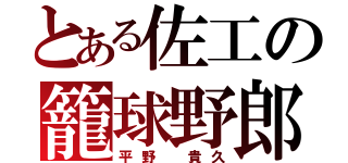 とある佐工の籠球野郎（平野 貴久）