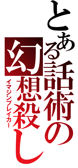 とある話術の幻想殺し（イマジンブレイカー）