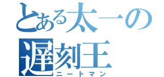 とある太一の遅刻王（ニートマン）