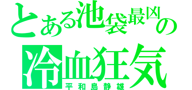 とある池袋最凶の冷血狂気（平和島静雄）