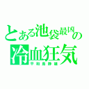 とある池袋最凶の冷血狂気（平和島静雄）