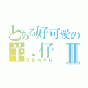 とある好可愛の羊．仔Ⅱ（可愛的羊仔）