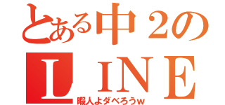 とある中２のＬＩＮＥ（暇人よダベろうｗ）