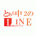 とある中２のＬＩＮＥ（暇人よダベろうｗ）