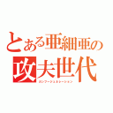 とある亜細亜の攻夫世代（カンフージェネレーション）