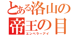 とある洛山の帝王の目（エンペラーアイ）