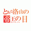 とある洛山の帝王の目（エンペラーアイ）