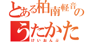 とある柏南軽音部のうたかたＲＩＯＴ（けいおんぶ）