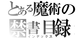 とある魔術の禁書目録（インデックス）