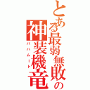 とある最弱無敗の神装機竜（バハムート）