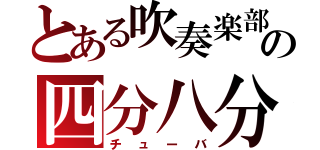 とある吹奏楽部の四分八分パラダイス（チューバ）