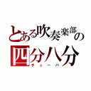 とある吹奏楽部の四分八分パラダイス（チューバ）