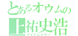 とあるオウムの上祐史浩（マイトレイヤー）