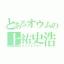 とあるオウムの上祐史浩（マイトレイヤー）